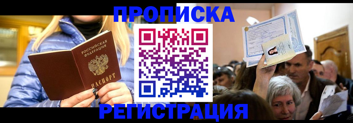 прописка 2025 в Гремячинске